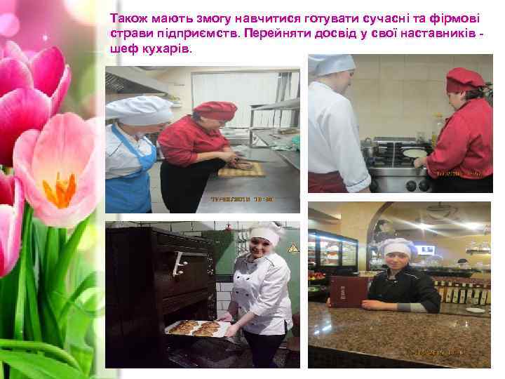 Також мають змогу навчитися готувати сучасні та фірмові страви підприємств. Перейняти досвід у свої