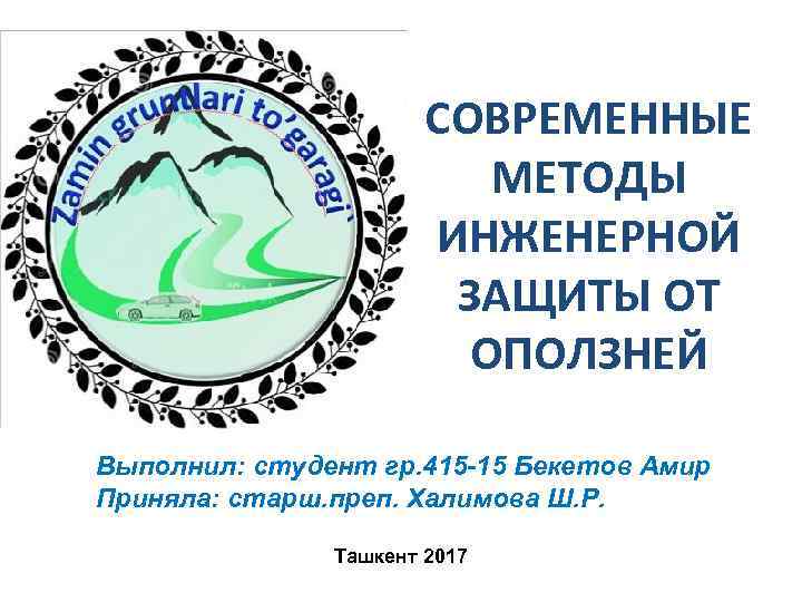     СОВРЕМЕННЫЕ      МЕТОДЫ   