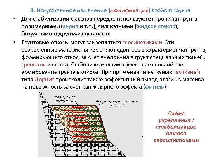  3. Искусственное изменение (модификация) свойств грунта • Для стабилизации массива нередко используются пропитки