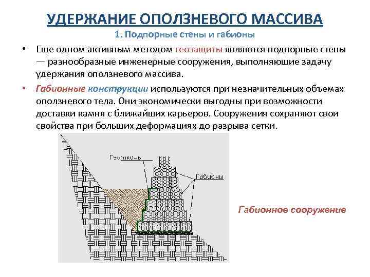   УДЕРЖАНИЕ ОПОЛЗНЕВОГО МАССИВА    1. Подпорные стены и габионы •