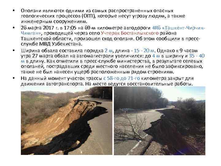  •  Оползни являются одними из самых распространенных опасных геологических процессов (ОГП), которые