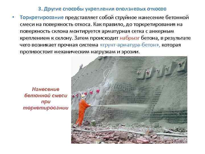    3. Другие способы укрепления оползневых откосов • Торкретирование представляет собой струйное