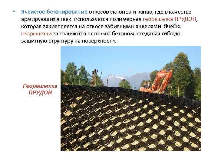  • Ячеистое бетонирование откосов склонов и канав, где в качестве  армирующих ячеек