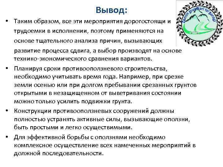       Вывод:  • Таким образом, все эти мероприятия