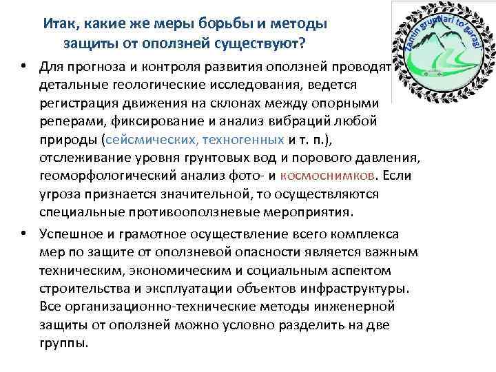   Итак, какие же меры борьбы и методы защиты от оползней существуют? 