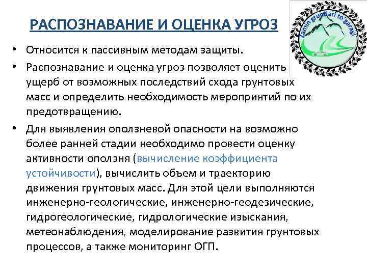  РАСПОЗНАВАНИЕ И ОЦЕНКА УГРОЗ • Относится к пассивным методам защиты.  • Распознавание