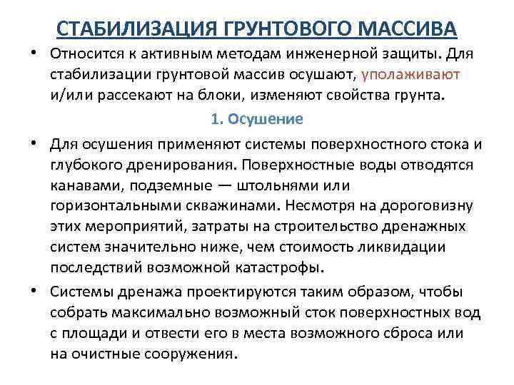   СТАБИЛИЗАЦИЯ ГРУНТОВОГО МАССИВА • Относится к активным методам инженерной защиты. Для 