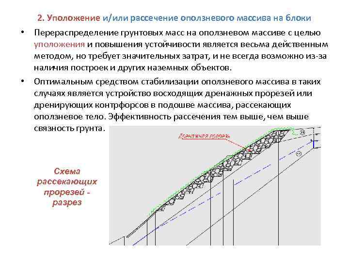   2. Уположение и/или рассечение оползневого массива на блоки • Перераспределение грунтовых масс