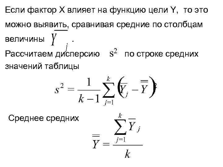 Если фактор X влияет на функцию цели Y, то это можно выявить, сравнивая средние