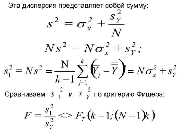 Эта дисперсия представляет собой сумму: Сравниваем и по критерию Фишера: 