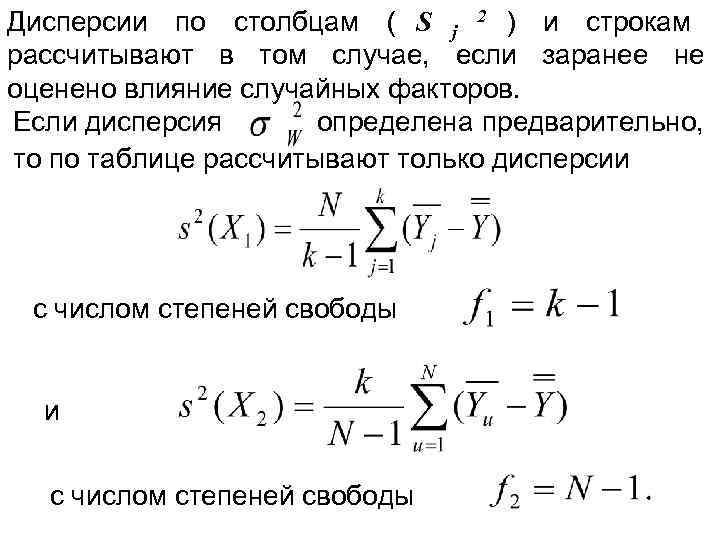 Дисперсии по столбцам ( S j 2 ) и строкам ( рассчитывают в том