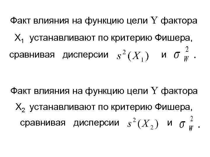 Факт влияния на функцию цели Y фактора X 1 устанавливают по критерию Фишера, сравнивая