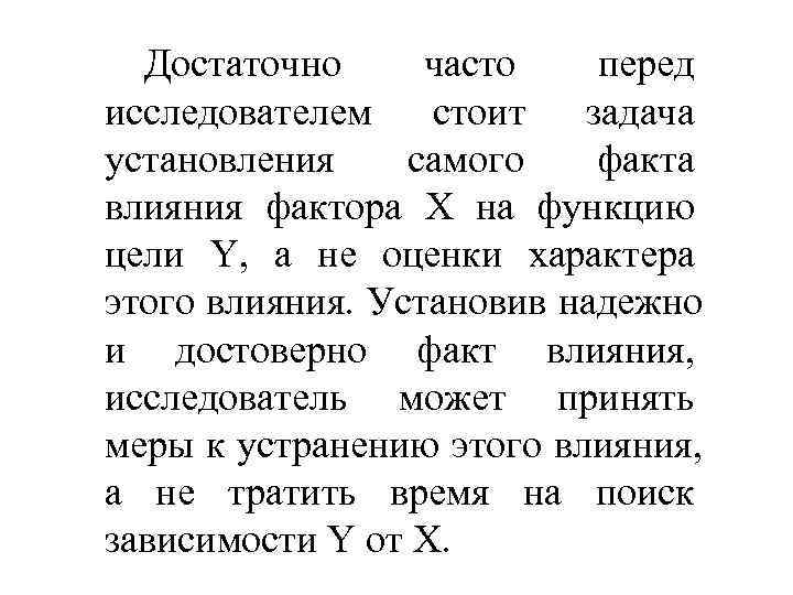  Достаточно  часто перед исследователем стоит задача установления самого факта влияния фактора Х