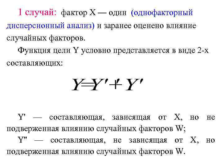  1 случай:  фактор Х — один (однофакторный дисперсионный анализ) и заранее оценено