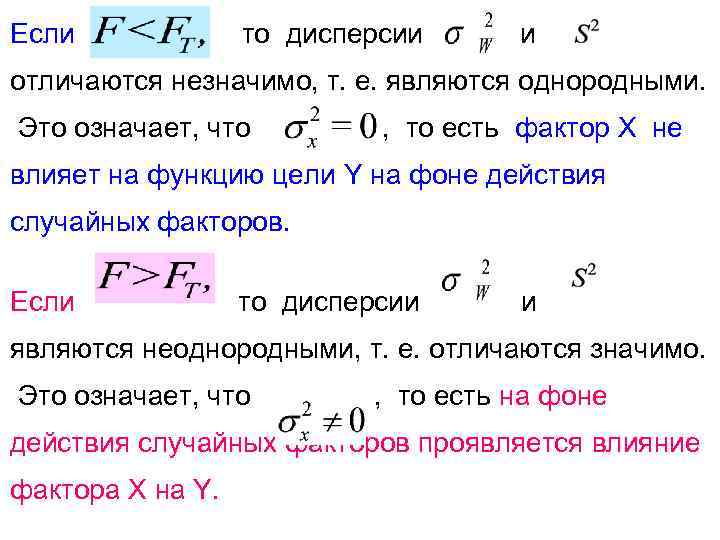 Если   то дисперсии  и отличаются незначимо, т. е. являются однородными. Это