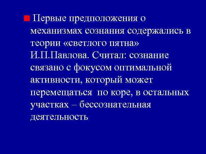 Первые предположения о механизмах сознания содержались в теории «светлого пятна» И. П. Павлова. Первые предположения о механизмах сознания содержались в теории «светлого пятна» И. П. Павлова.