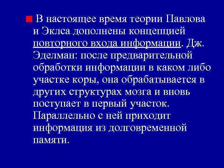 В настоящее время теории Павлова и Эклса дополнены концепцией повторного входа информации. Дж. В настоящее время теории Павлова и Эклса дополнены концепцией повторного входа информации. Дж.