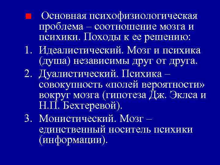 Основная психофизиологическая проблема – соотношение мозга и психики. Походы к Основная психофизиологическая проблема – соотношение мозга и психики. Походы к