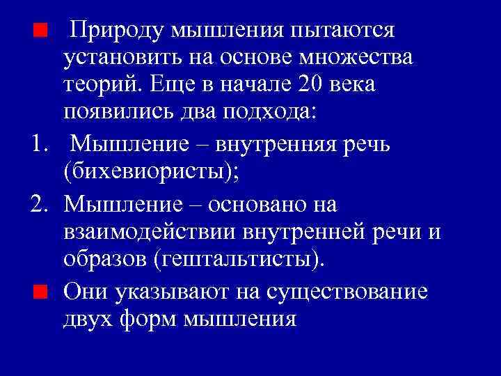 Природу мышления пытаются установить на основе множества теорий. Еще в Природу мышления пытаются установить на основе множества теорий. Еще в
