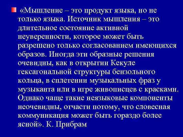 «Мышление – это продукт языка, но не только языка. Источник мышления – это «Мышление – это продукт языка, но не только языка. Источник мышления – это