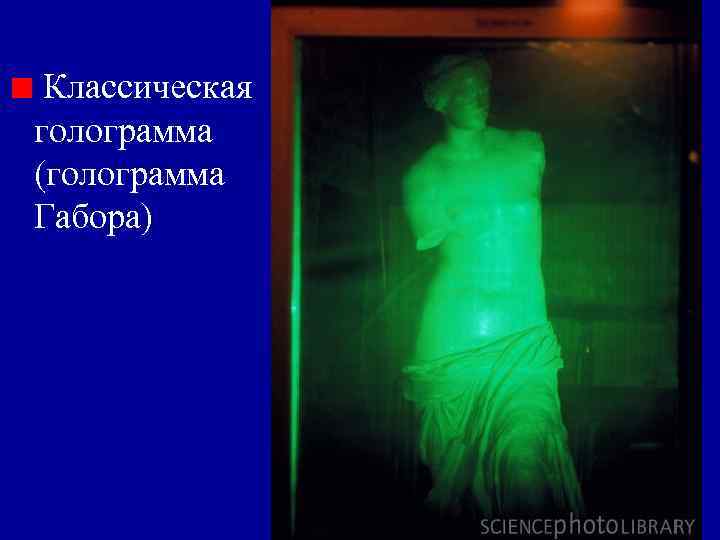 Классическая голограмма (голограмма Габора) Классическая голограмма (голограмма Габора)