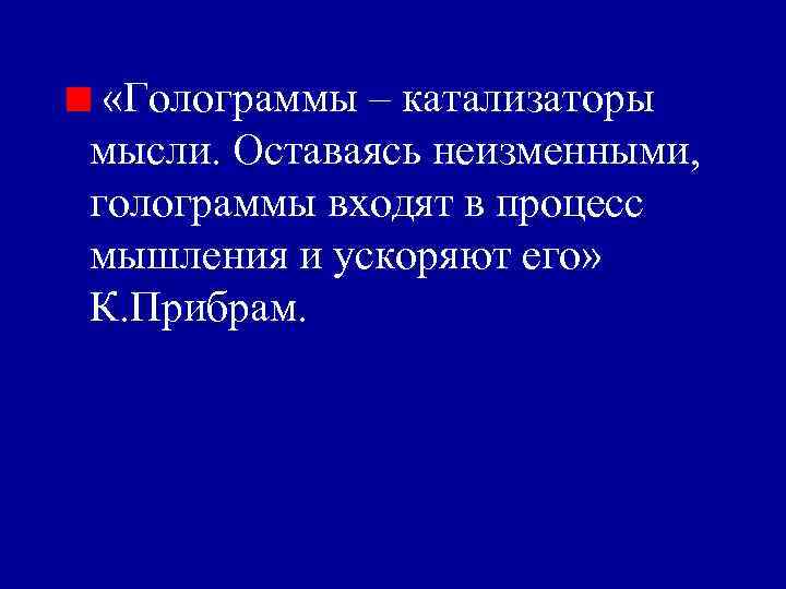 «Голограммы – катализаторы мысли. Оставаясь неизменными, голограммы входят в процесс мышления и ускоряют «Голограммы – катализаторы мысли. Оставаясь неизменными, голограммы входят в процесс мышления и ускоряют