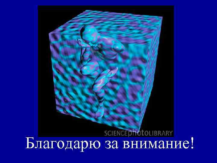 Благодарю за внимание! Благодарю за внимание!