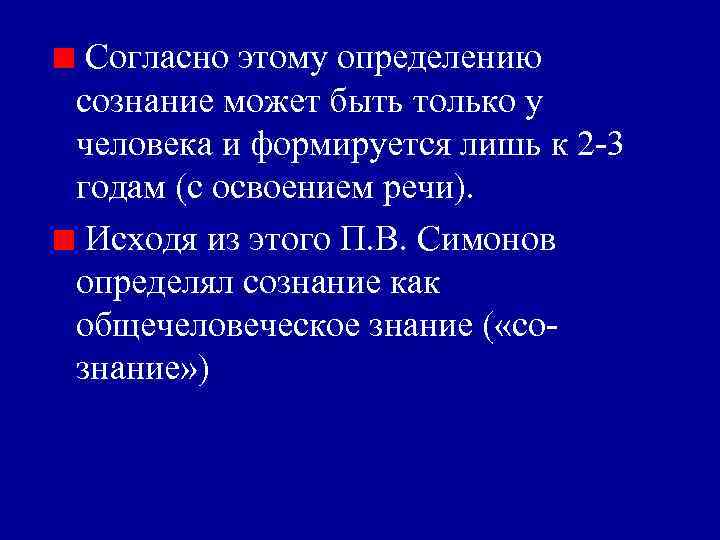 Согласно этому определению сознание может быть только у человека и формируется лишь к Согласно этому определению сознание может быть только у человека и формируется лишь к