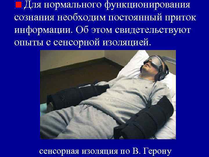 Для нормального функционирования сознания необходим постоянный приток информации. Об этом свидетельствуют опыты с Для нормального функционирования сознания необходим постоянный приток информации. Об этом свидетельствуют опыты с