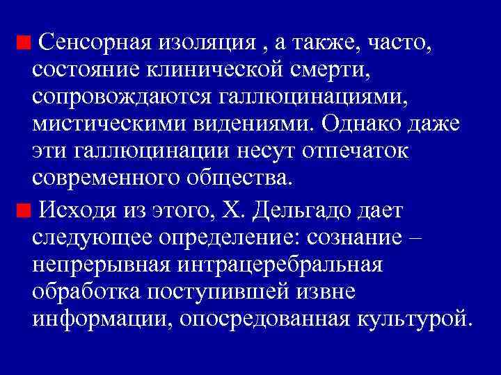Сенсорная изоляция , а также, часто, состояние клинической смерти, сопровождаются галлюцинациями, мистическими видениями. Сенсорная изоляция , а также, часто, состояние клинической смерти, сопровождаются галлюцинациями, мистическими видениями.