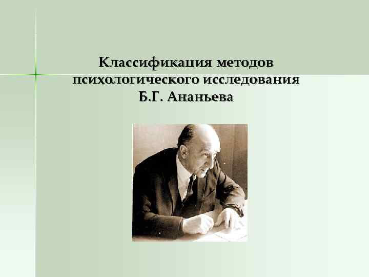   Классификация методов психологического исследования   Б. Г. Ананьева 