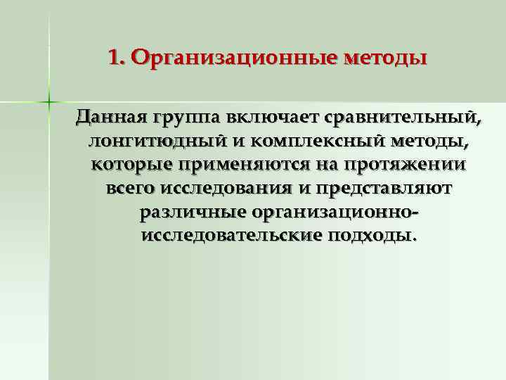  1. Организационные методы Данная группа включает сравнительный,  лонгитюдный и комплексный методы, 