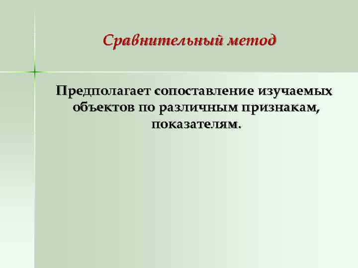  Сравнительный метод  Предполагает сопоставление изучаемых  объектов по различным признакам,  