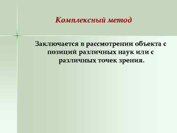  Комплексный метод Заключается в рассмотрении объекта с  позиций различных наук или с