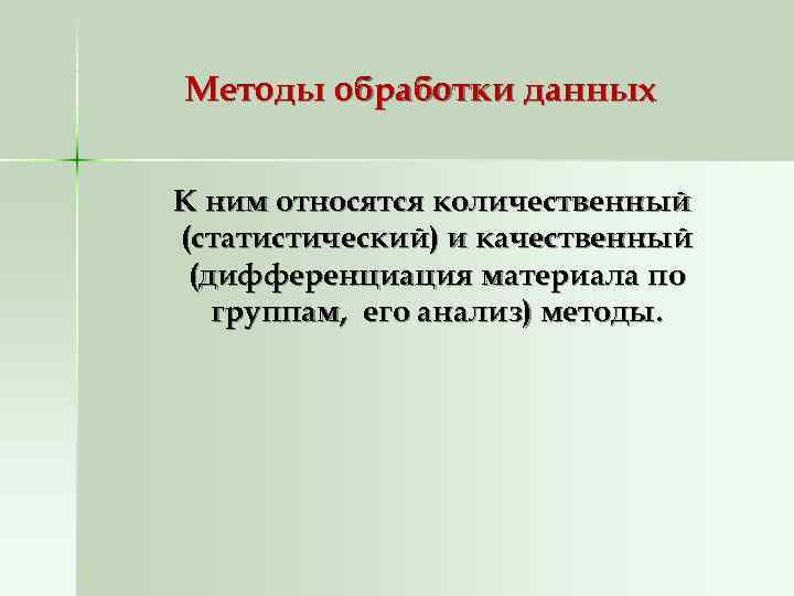 Методы обработки данных  К ним относятся количественный (статистический) и качественный (дифференциация материала по