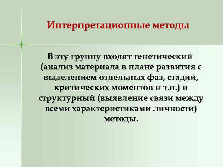  Интерпретационные методы В эту группу входят генетический (анализ материала в плане развития с