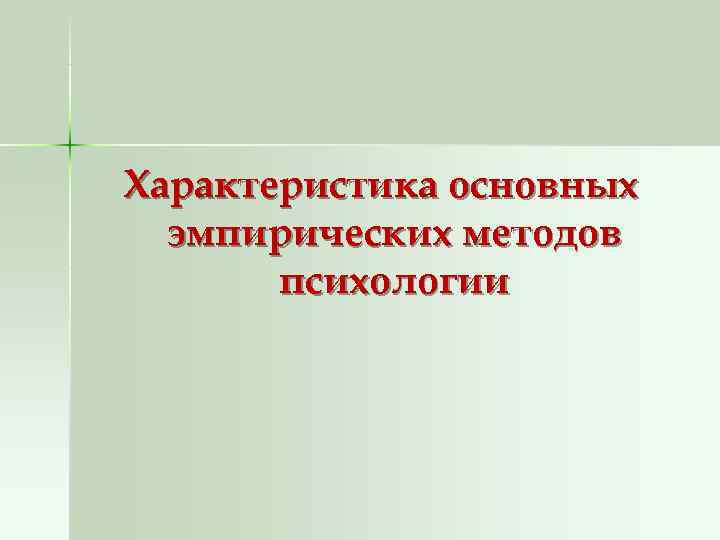 Характеристика основных  эмпирических методов  психологии 