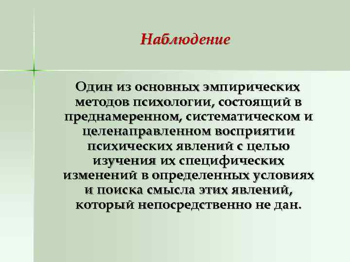    Наблюдение Один из основных эмпирических  методов психологии, состоящий в преднамеренном,