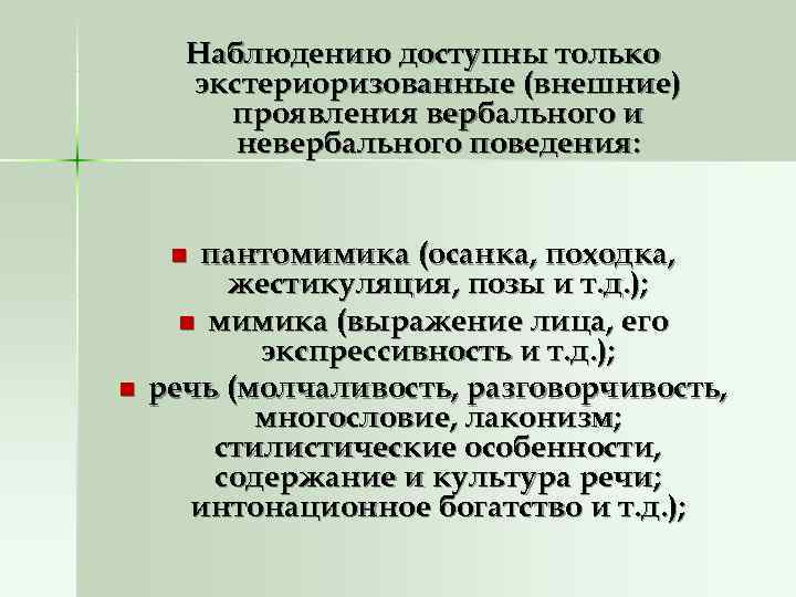  Наблюдению доступны только  экстериоризованные (внешние)   проявления вербального и  