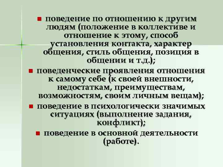  n поведение по отношению к другим людям (положение в коллективе и  