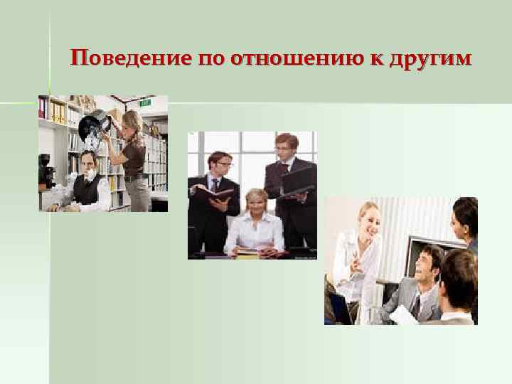 Поведение по отношению к другим 