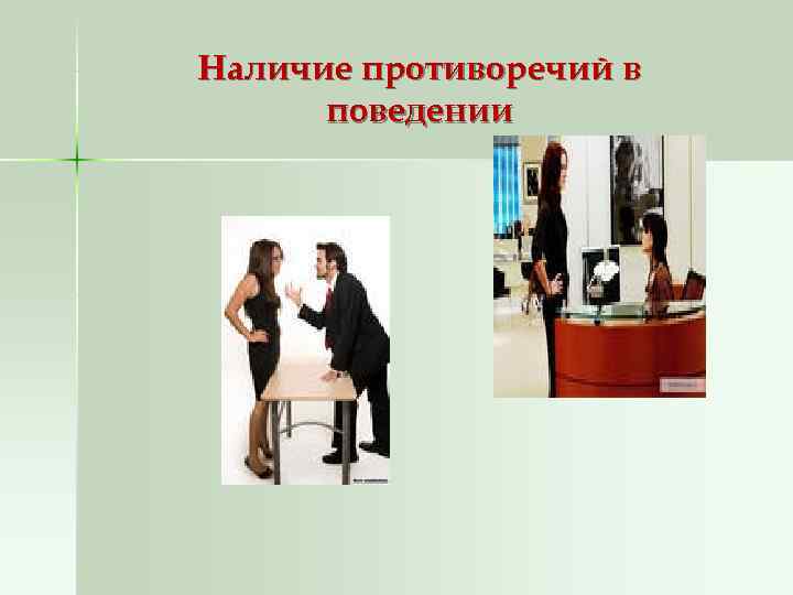 Наличие противоречий в  поведении 