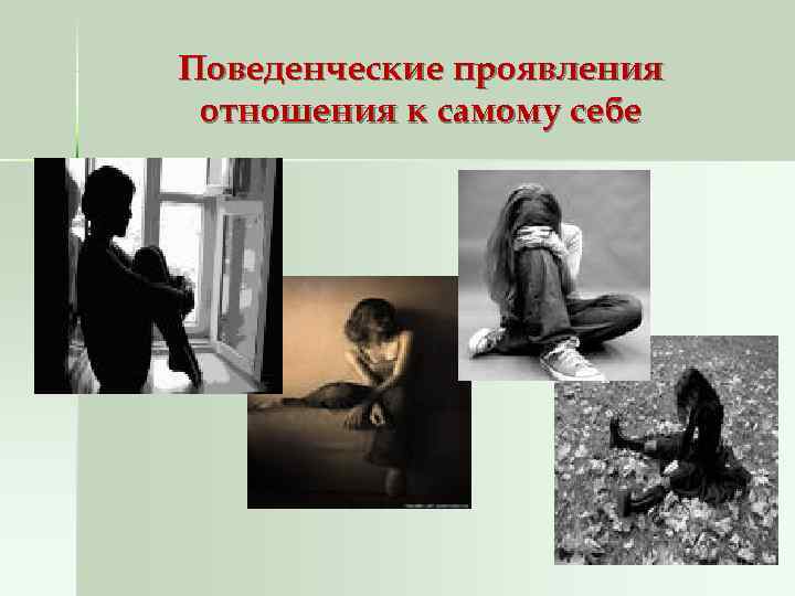 Поведенческие проявления отношения к самому себе 