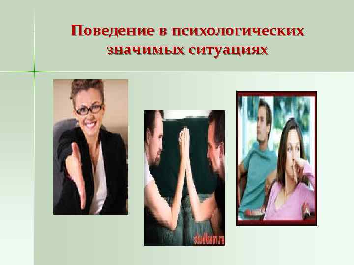 Поведение в психологических значимых ситуациях 