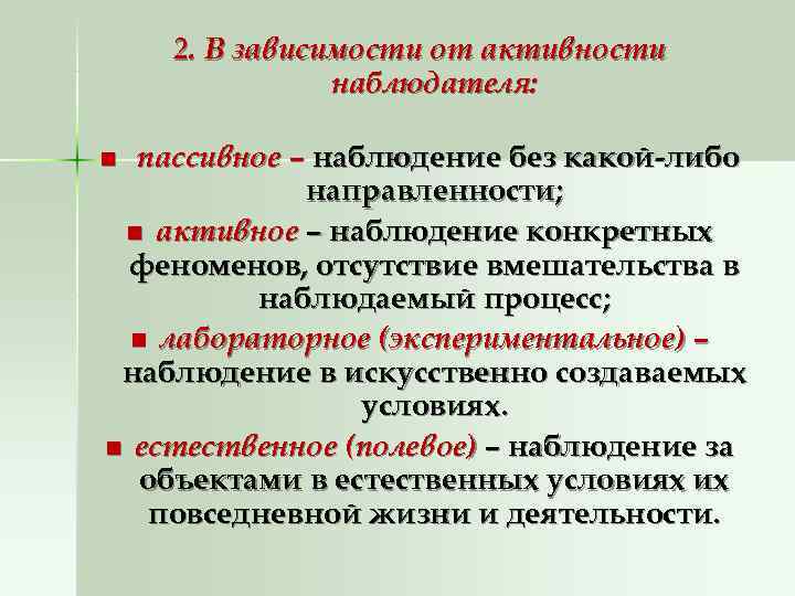   2. В зависимости от активности    наблюдателя:  n пассивное