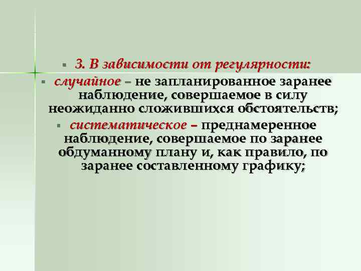  § 3. В зависимости от регулярности: § случайное – не запланированное заранее 