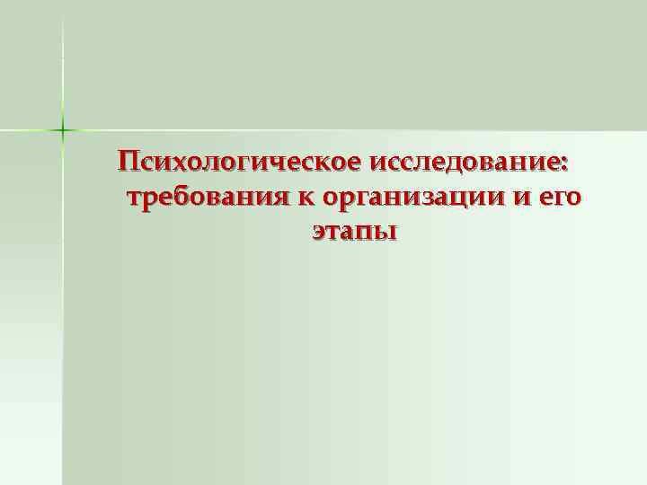 Психологическое исследование: требования к организации и его   этапы 
