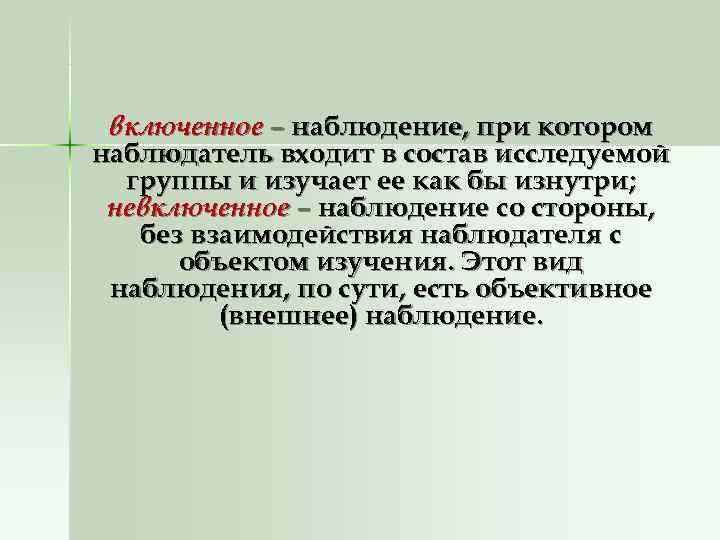  включенное – наблюдение, при котором наблюдатель входит в состав исследуемой  группы и