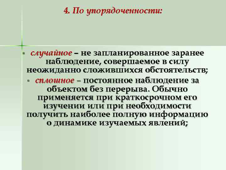   4. По упорядоченности: §  случайное – не запланированное заранее  