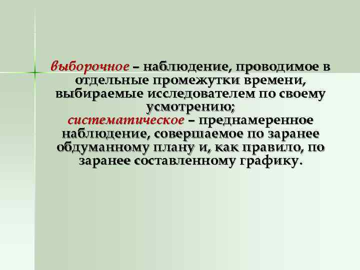 выборочное – наблюдение, проводимое в отдельные промежутки времени,  выбираемые исследователем по своему 